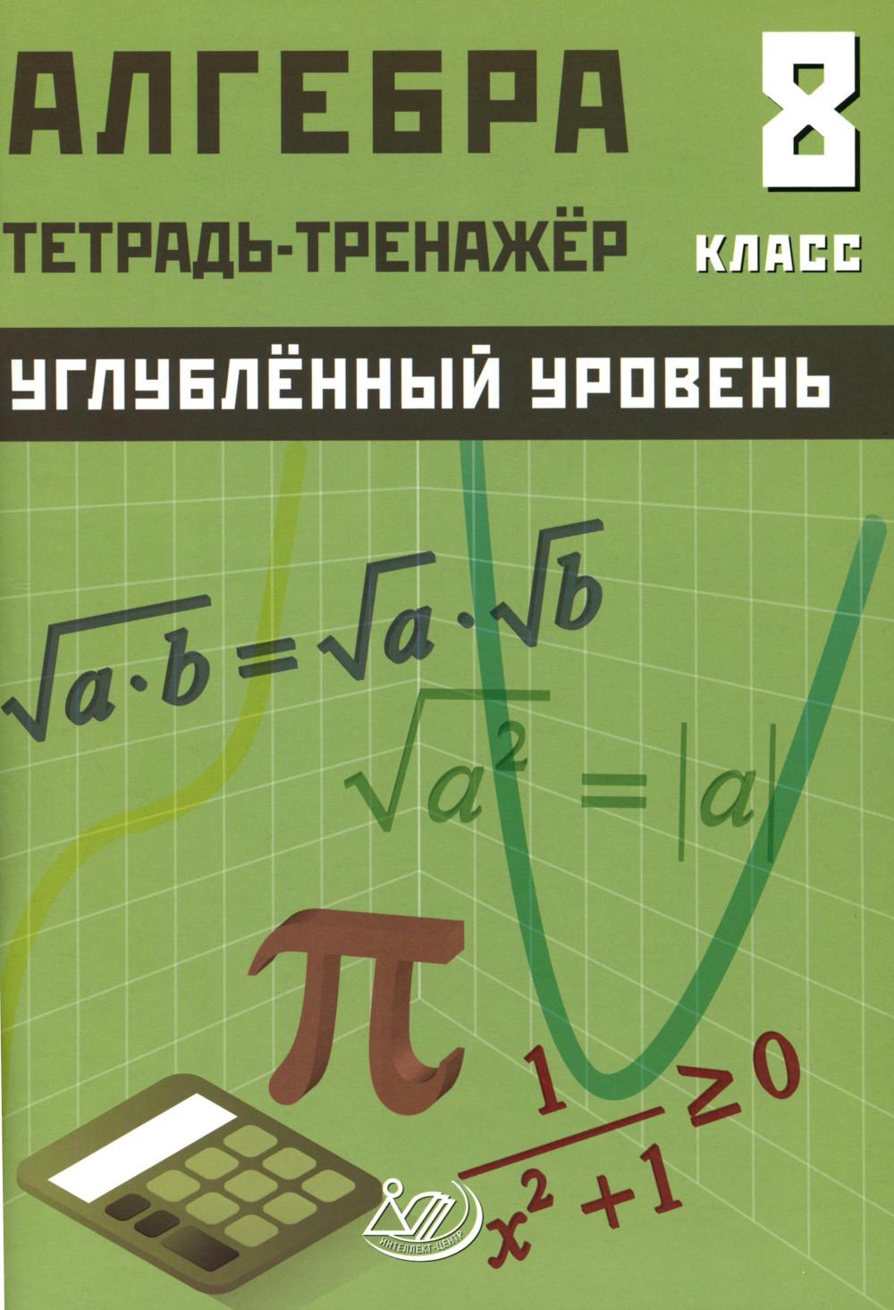 Алгебра 8 кл. Углубленный уровень. Тетрадь-тренажер: Учебное пособие