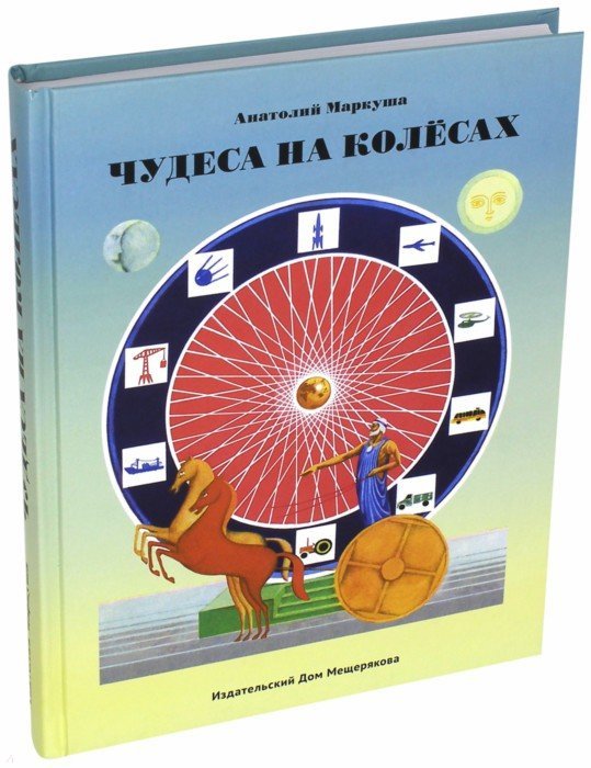 Чудеса на колесах.: Книга для любознательных А. Markousha; Художник Б.А. Lavrov. - (Пифагоровы штаны).