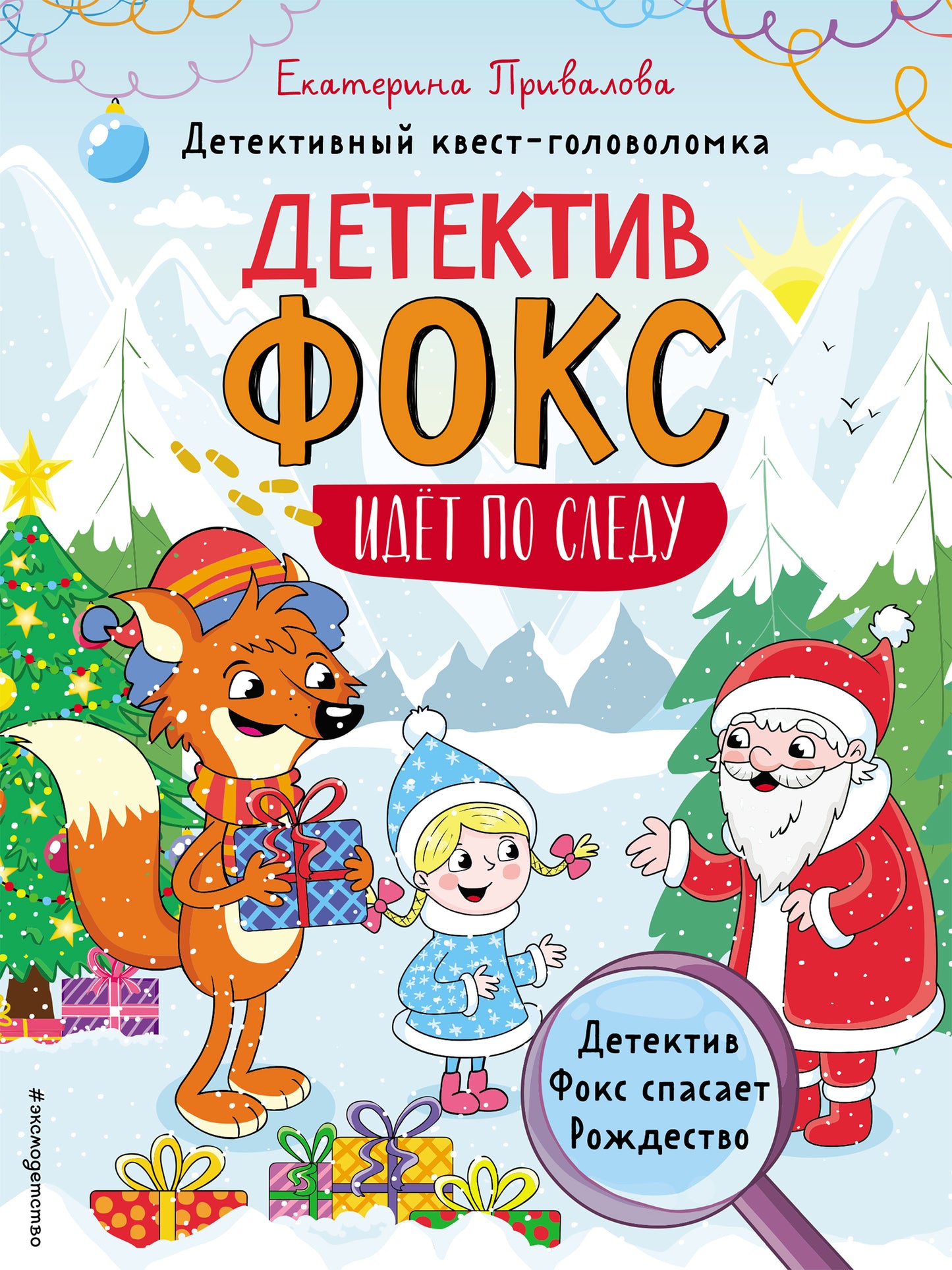 Le détective Fox s'est occupé de Roждество. Детективный квест-головоломка