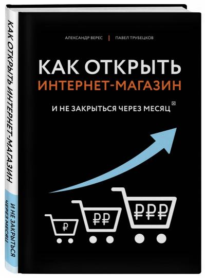 Как открыть интернет-магазин. И не закрыться через месяц