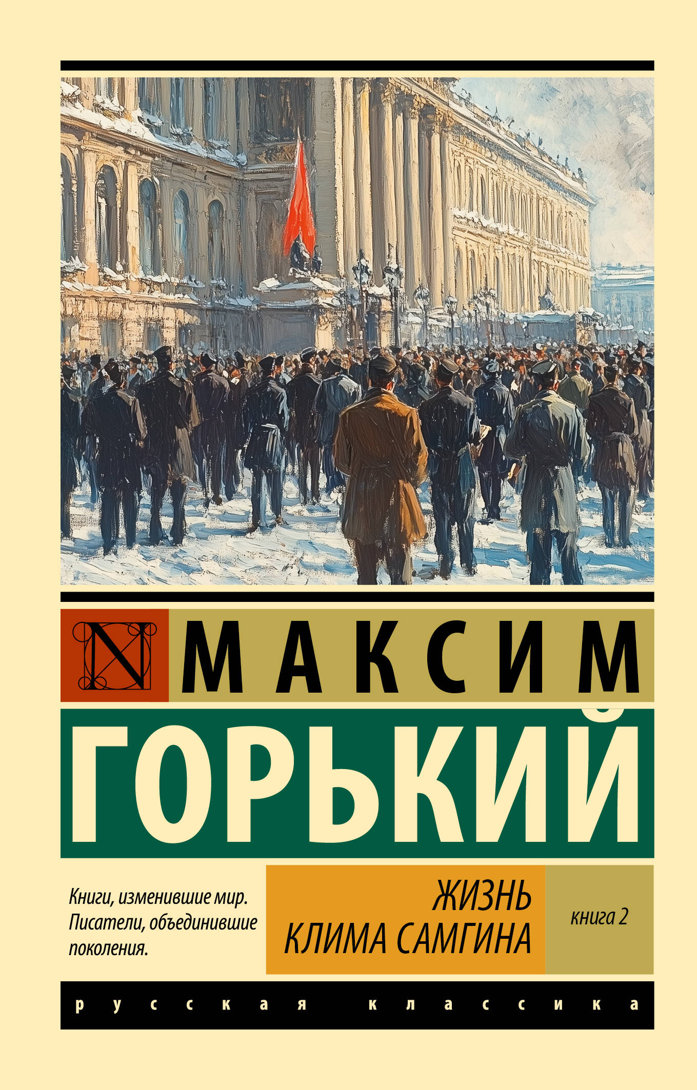 Жизнь Клима Самгина. В 2 кн. Книга 2