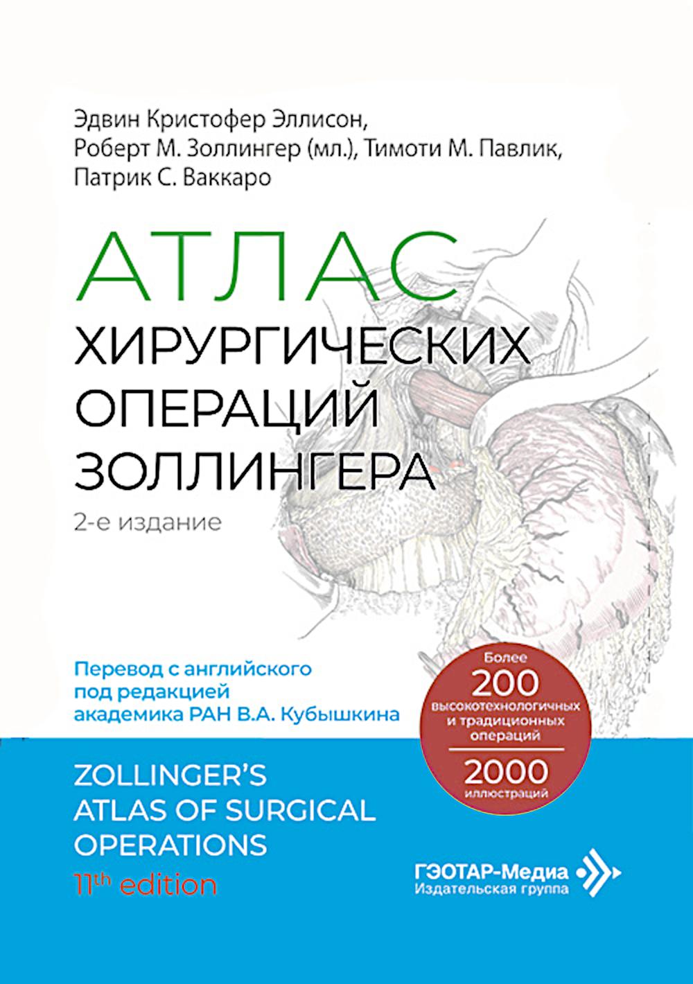 Атлас хирургических операций Золлингера. 2-е изд