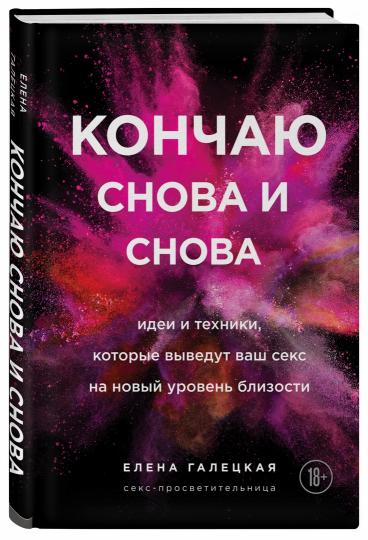 Кончаю снова и снова. Идеи и техники, которые выведут ваш секс на новый уровень близости