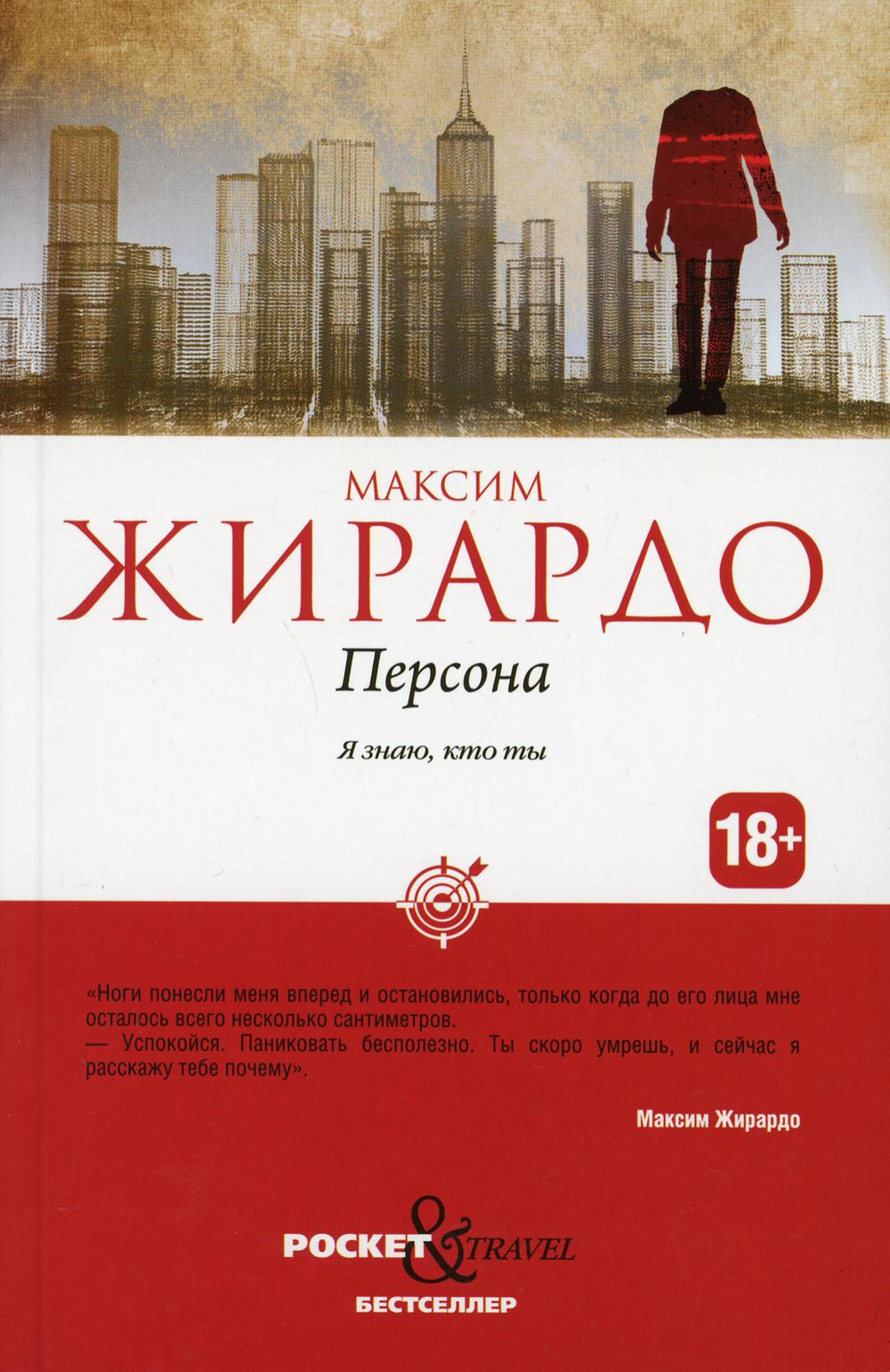 Рип.Покет.Жирардо Персона