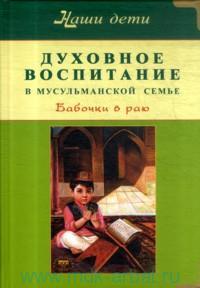 Духовное воспитание в мусульманской семье. Les bébés à la maison