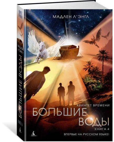 Квинтет времени. Книга 4. Plus d'eau