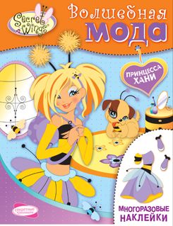 AILES SECRÈTES. Волшебная мода. Princesse Hani