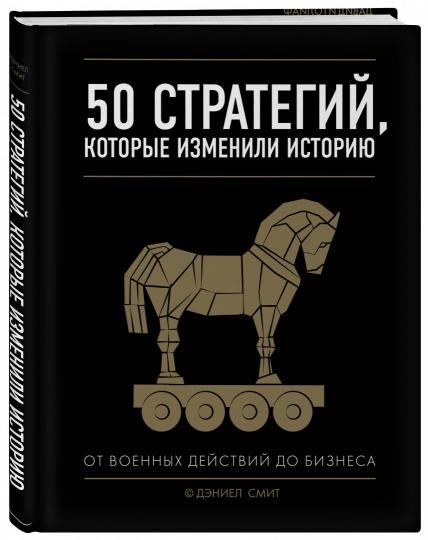 50 stratégies, которые изменили histoire. Les projets du monde des affaires