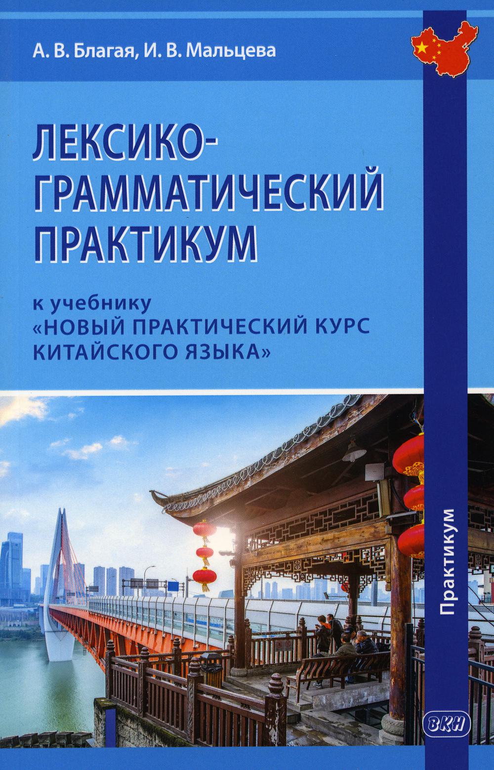 Pratique lexico-grammaticale avec учебнику "Новый практический курс китайского языка"