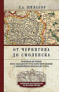От Чернигова до Смоленска. Военная история югозападного русского порубежья с древнейших времен до ХVII в.
