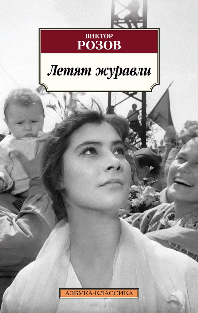Летят журавLI (мягк/обл.)