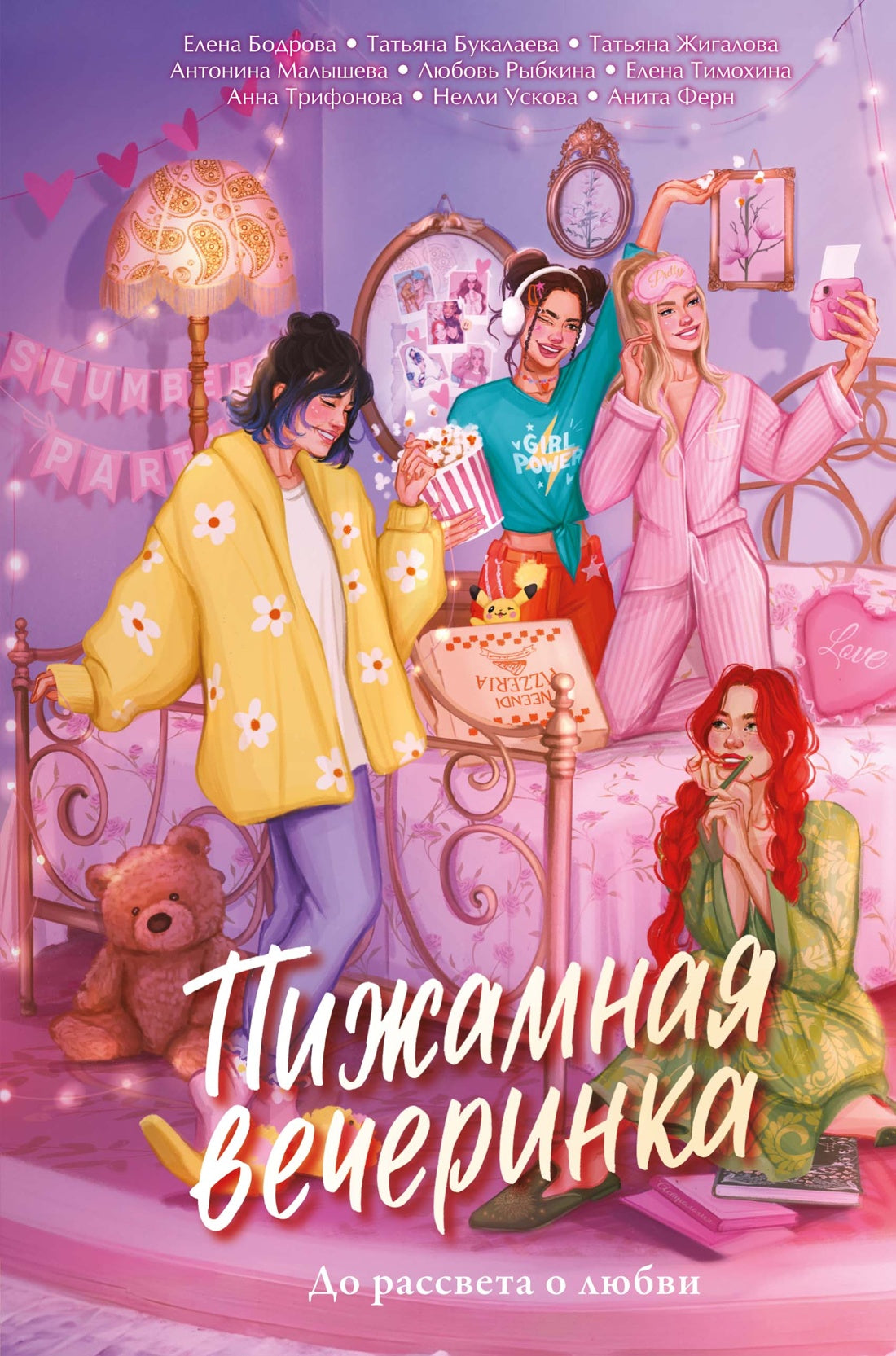 Пижамная вечеринка. До рассвета о любви