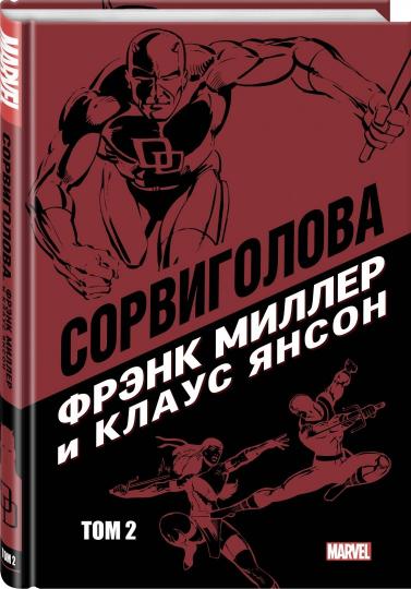 Сорвиголова Фрэнка Миллера. Том 2