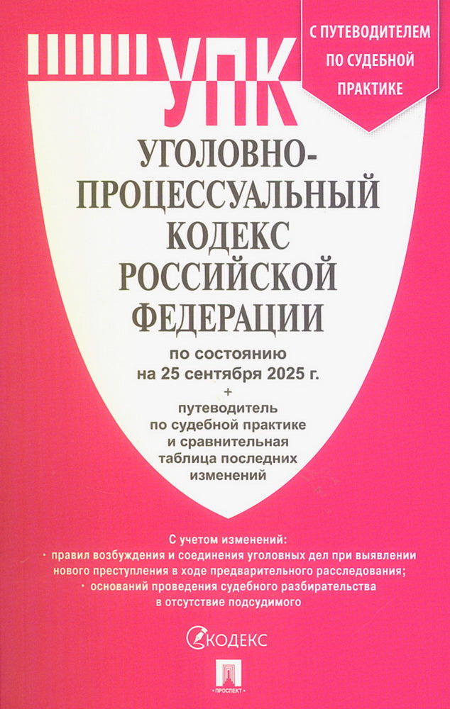 Уголовно-процессуальный кодекс РФ (УПК РФ) по сост. на 25.09.2025 с таблицей изменений и с путеводителем по судебной практике.-М.:Проспект,2025.