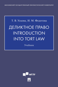 Деликтное право. Introduction into Tort Law. Уч.-М.:Проспект,2024. /=245035/