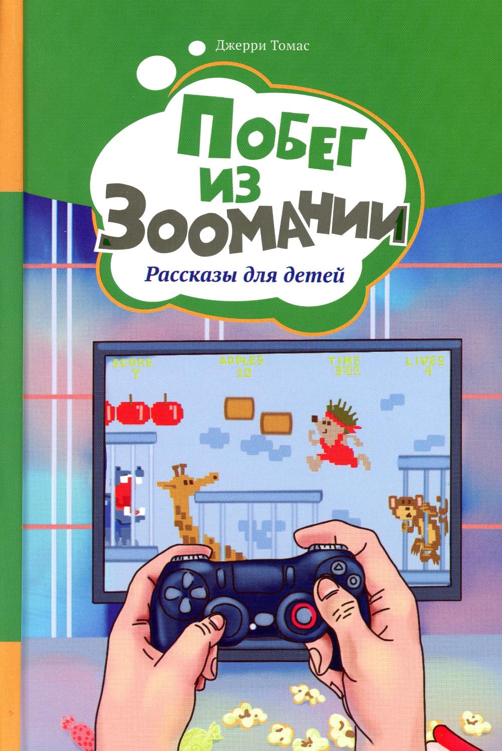 Je l'ai trouvé chez Zoom. Рассказы для детей. Т. 3