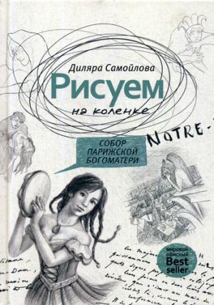 Рисуем на коленке. Собор Парижской Богоматери. Самойлова Д.