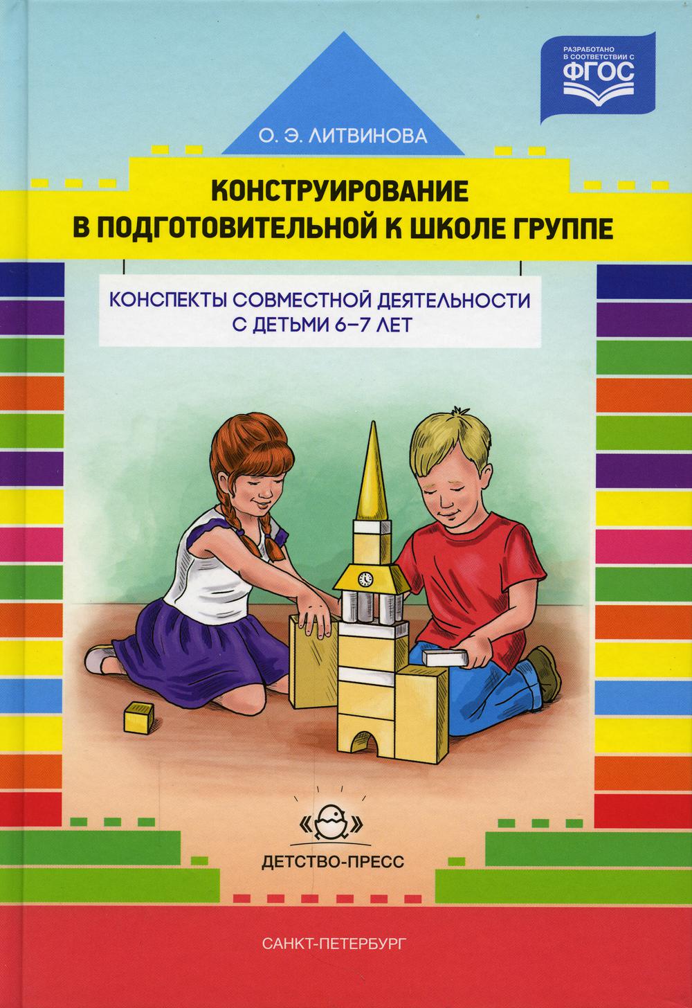 Construction dans le groupe scolaire. Конспекты совместной деятельности с детьми 6-7 лет: учебно-методическое пособие.ФОП ДО. ФГОС ДО.