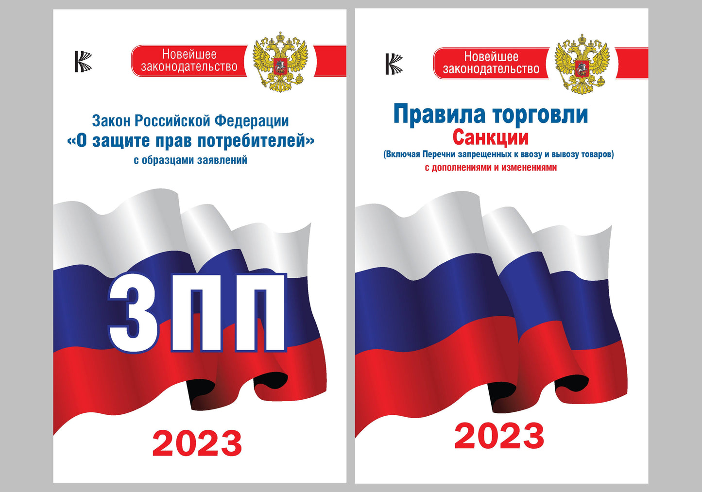 Ensemble complet d'un livre à 2 volets : "Zacon РФ " О защите прав потребителей" et Правила торговли с изменениями и дополнениями на 2023 год