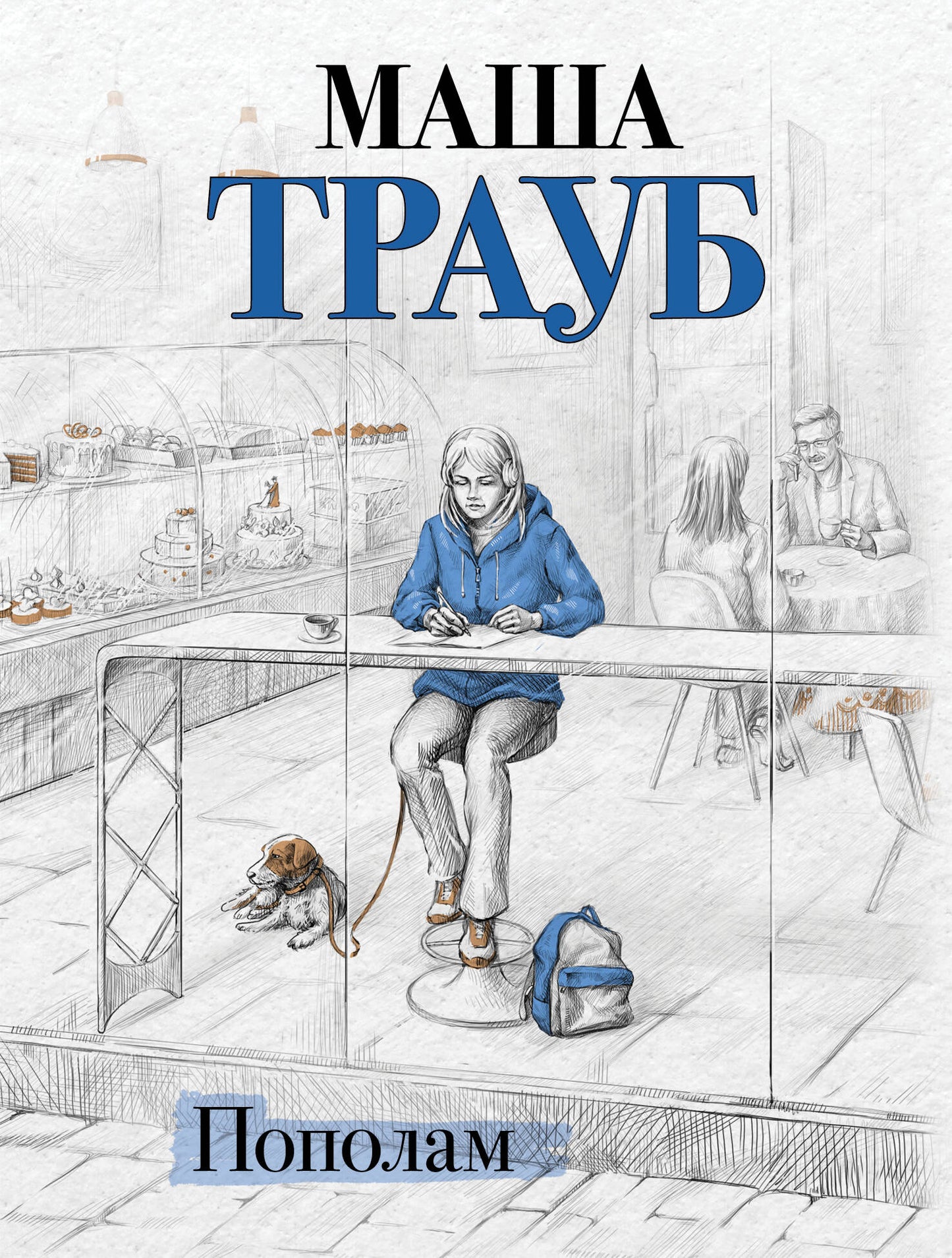 Пополам