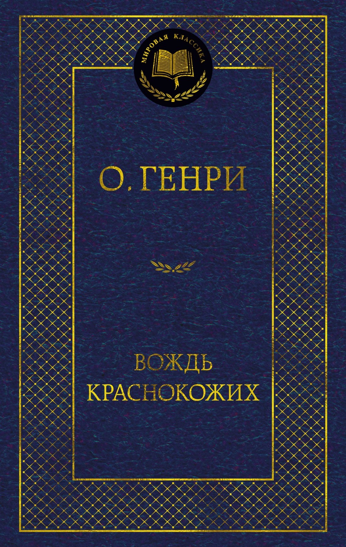 Вождь Краснокожих