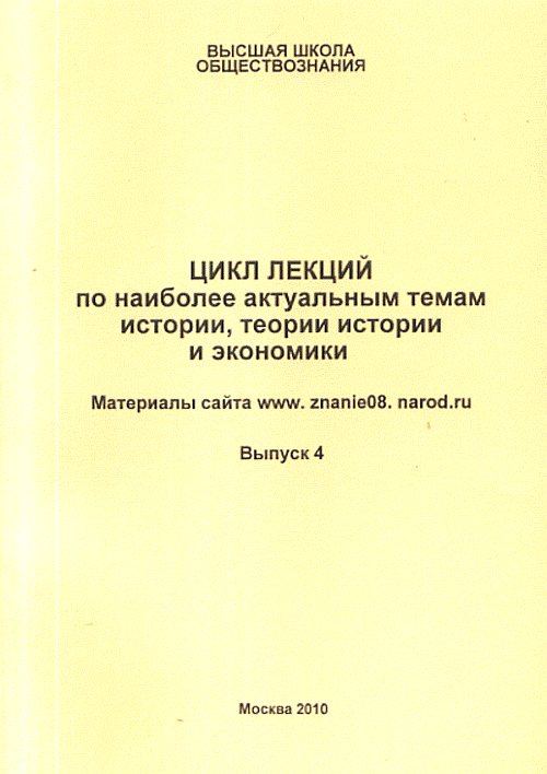 Цикл лекций по наиболее актуальным темам истории, теории истории и экономике