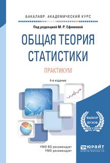 Общая теория статистики. Практикум 4-е изд. , пер. И доп. Учебное пособие для академического бакалавриата