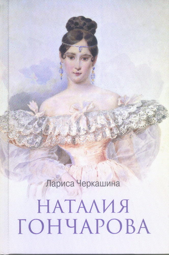 ЛБ Наталия Гончарова (12+)