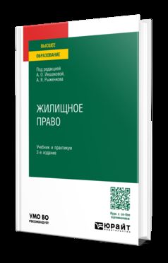 ЖИЛИЩНОЕ ПРАВО 2-е изд., пер. je suis d'accord. Travail et pratique pour les femmes