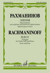 Элегия : переложение для скрипки, виолончели и фортепиано В. Крюкова. — Partage et Golosa