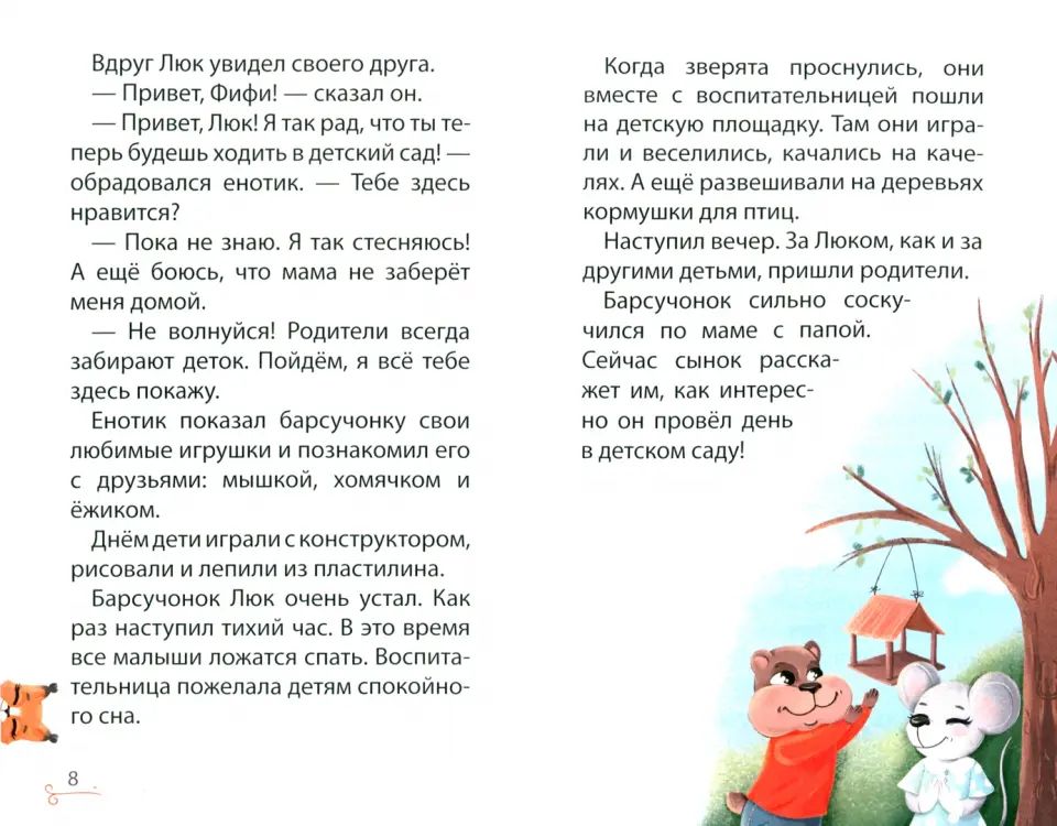 Истории лесных друзей