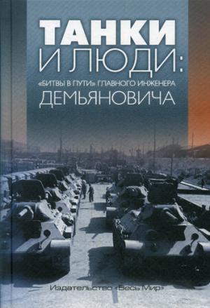 Танки и люди: «битвы в пути» главного инженера Демьяновича
