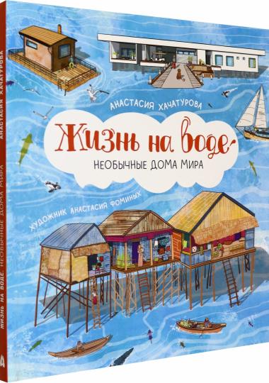 Хачатурова. Жизнь на воде. Необычные дома мира