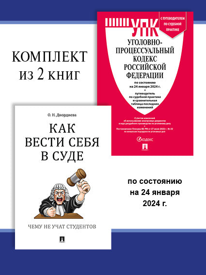 УПК РФ по сост. le 24.01.24 + Как вести себя в суде. Комплект.-М.:Проспект,2024.