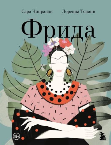 Фрида: Иллюстрированная biographie самой известной художницы XX века