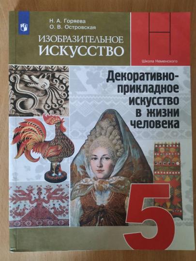 Горяева 5 cl. (ФП 2019 )Изобразительное искусство. Objet décoratif propre à votre maison.