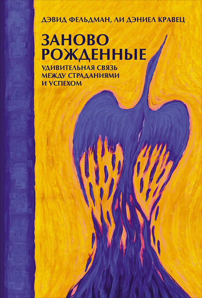 Заново рожденные: удивительная связь между страданиями и успехом. Фельдман Д.