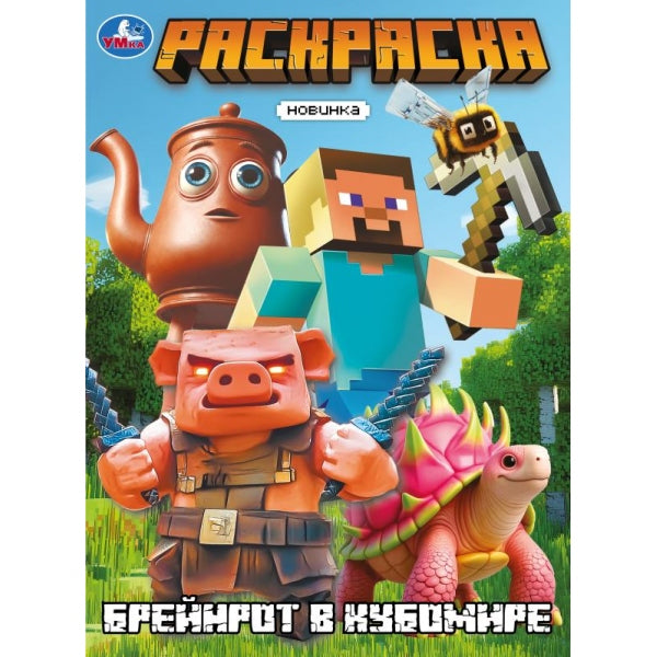 Брейнрот в кубомире. Раскраска. 214х290 мм. Скрепка. 16 стр. Умка в кор.50шт