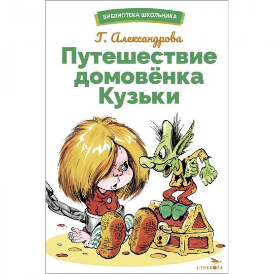 Путешествие домовенка Кузьки. Bibliothèque scolaire