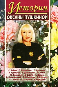 Истории Оксаны Пушкиной 2