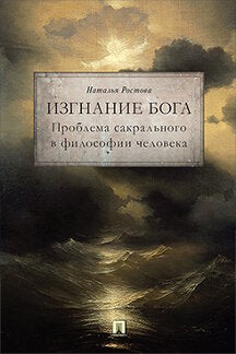 Изгнание Бога. Il s'agit d'un problème sacré dans la filosophie. Монография.-М.:Проспект,2023. /=240947/