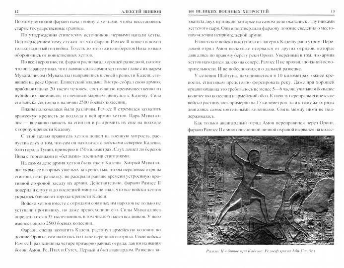 100 великих военных хитростей