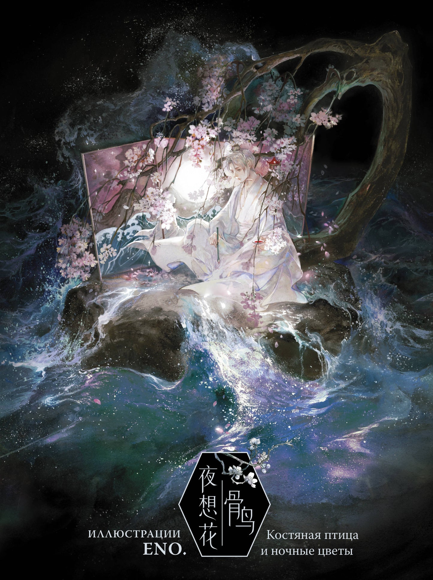 Костяная птица и ночные цветы. Illustration Eno.