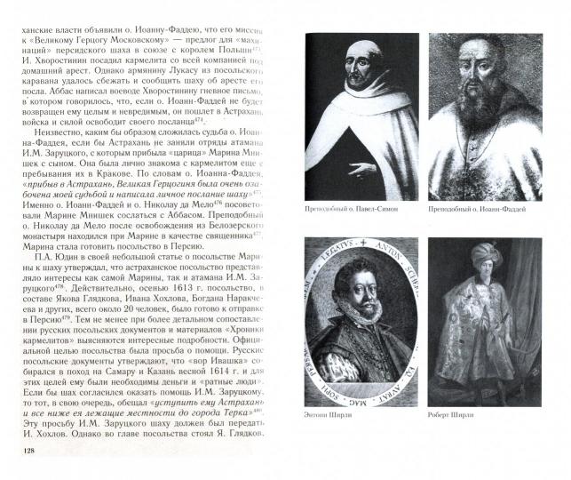 Посольство монахов-кармелитов в России. Смуитное время глазами иностранцев. 1604-1612