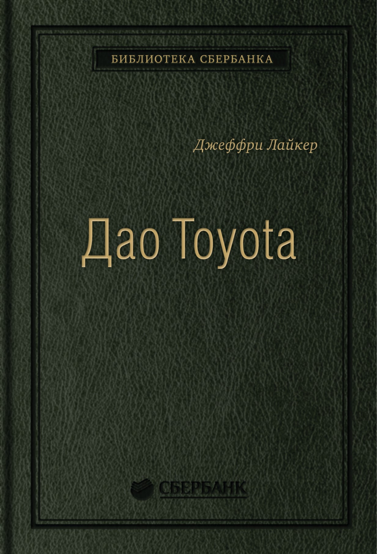 04_т_"Дао Toyota: 14 принципов менеджмента ведущей компании мира" Д.Лайкер, квинель