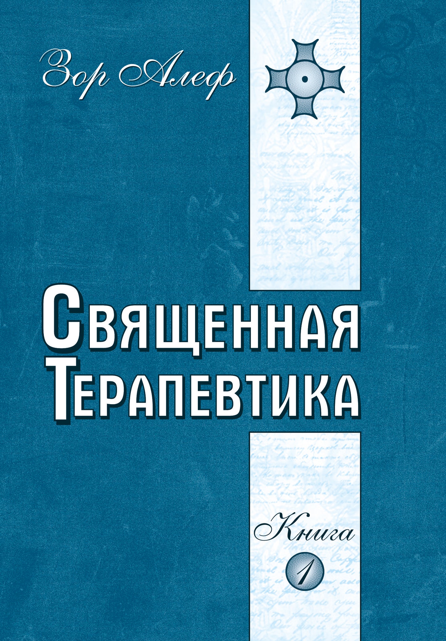 Священная Терапевтика. Методы эзотерического целительства. Livre 1
