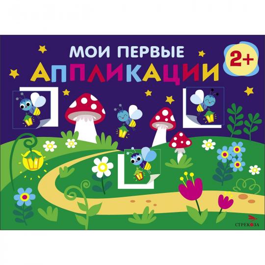 Мои первые аппликации для детей от 2 лет. Светлячки. Выпуск 14. Первое творчество