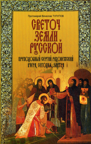 Светоч земли Русской. Преподобный Сергий Радон.