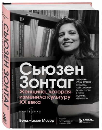 Сьюзен Зонтаг. Женщина, которая изменила культуру XX века. Биография от лауреата Пулитцеровской премии 2020 (новое издание)