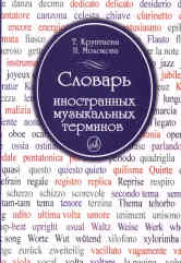 Крунтяева Т., Молокова Н. Словарь иностранных музыкальных терминов. — Москва : Музыка. — 184 с.; 60х90/16. — EAN 9785714005916. — ISBN 978-5-7140-0591-6 (в обл.)
